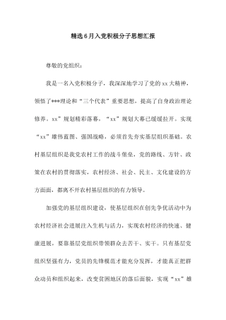 精选6月入党积极分子思想汇报