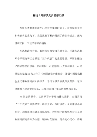 精选5月部队党员思想汇报