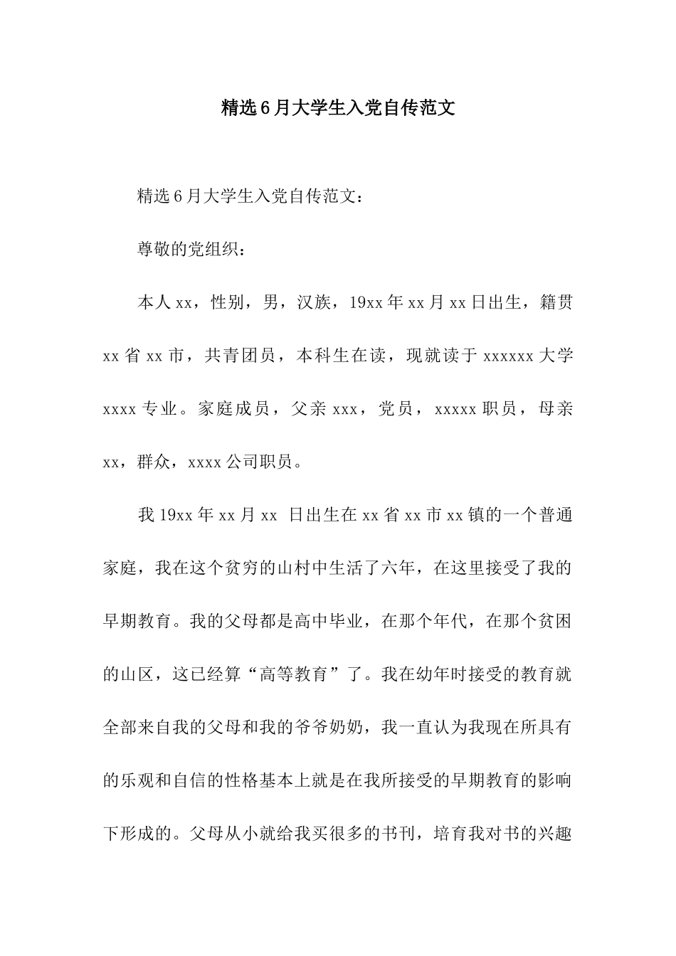 精选6月大学生入党自传范文_第1页