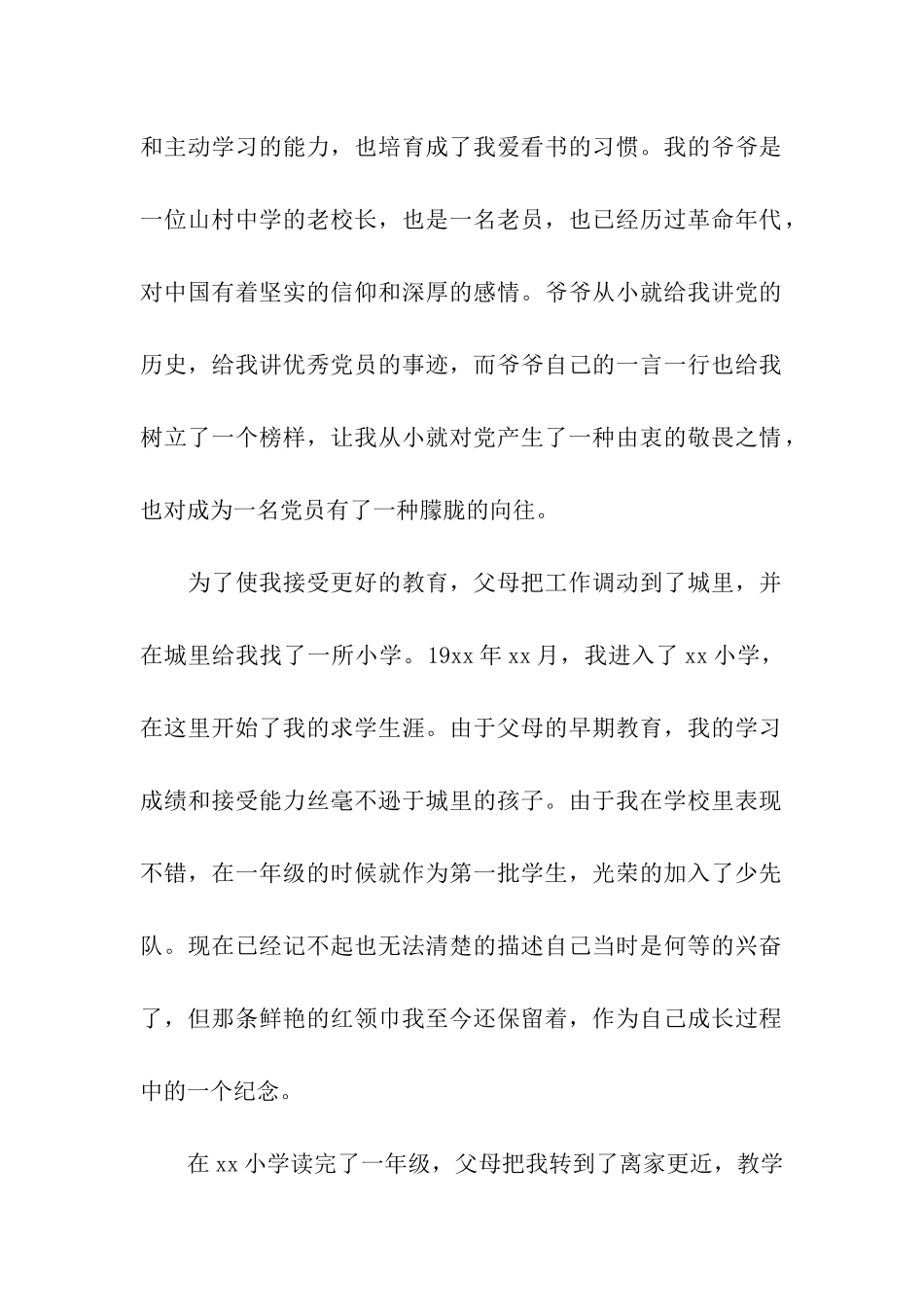 精选6月大学生入党自传范文_第2页