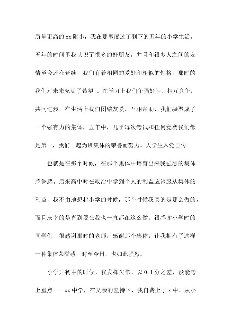 精选6月大学生入党自传范文_第3页