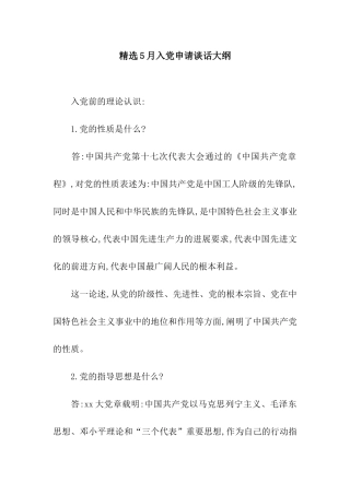 精选5月入党申请谈话大纲