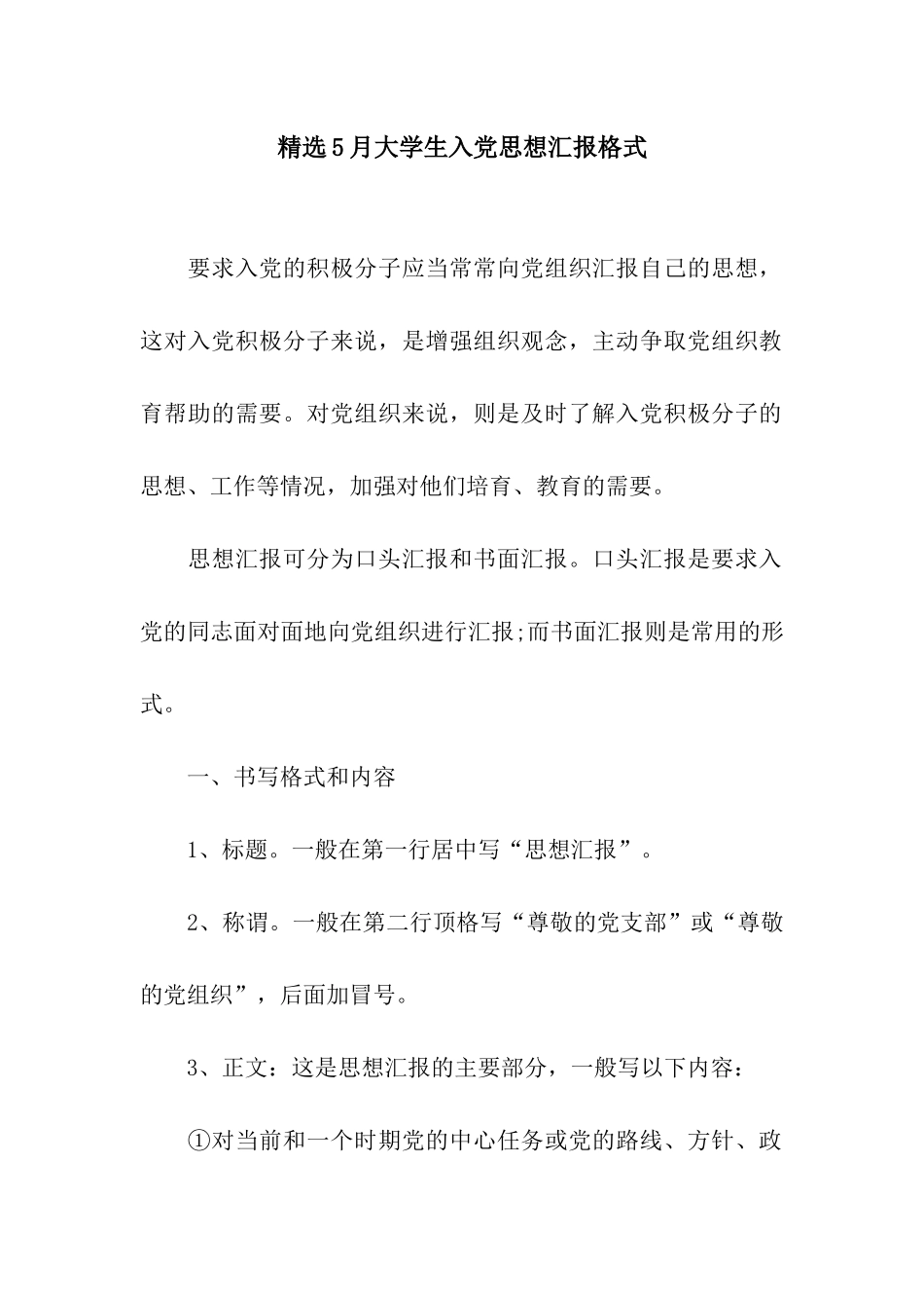 精选5月大学生入党思想汇报格式_第1页