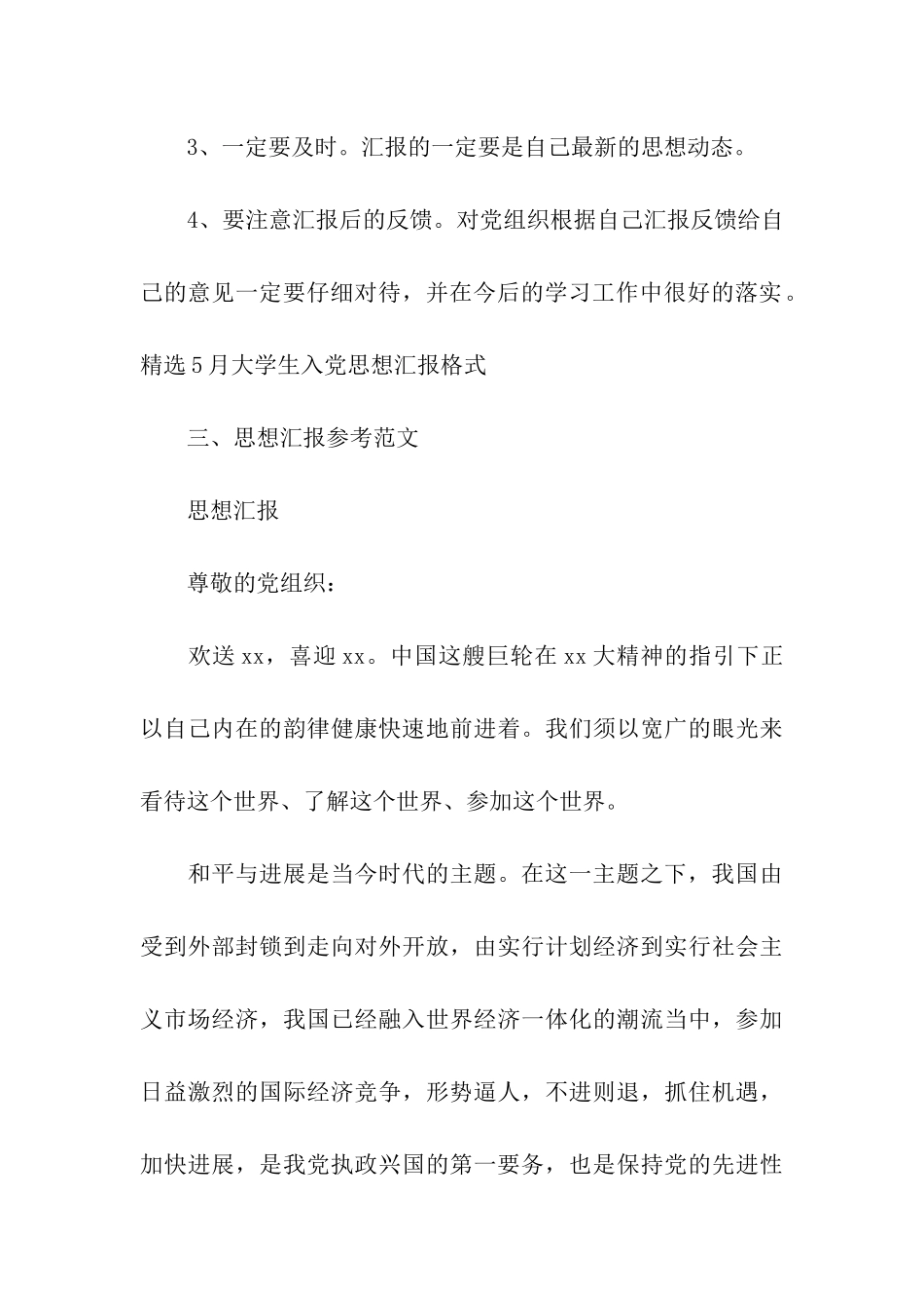 精选5月大学生入党思想汇报格式_第3页