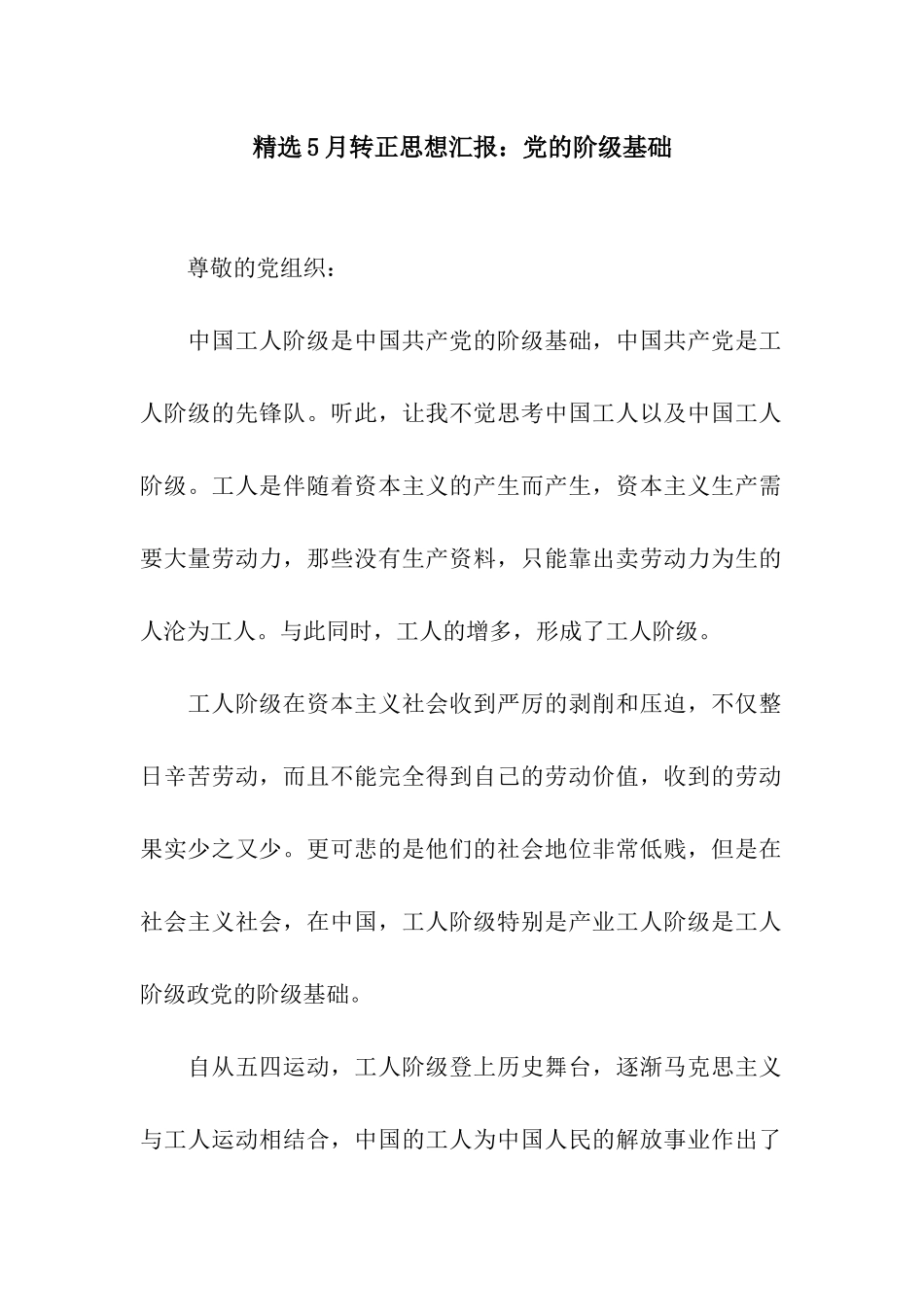 精选5月转正思想汇报党的阶级基础_第1页