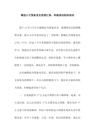 精选6月预备党员思想汇报积极参加组织活动