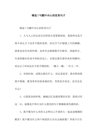 精选7句戳中内心的优美句子