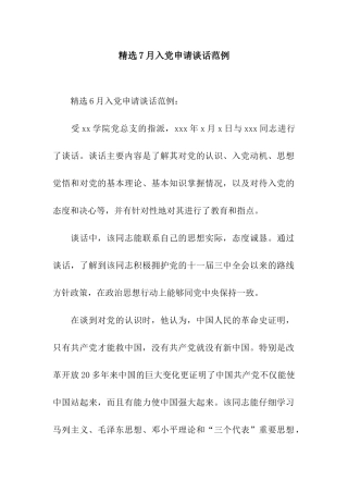 精选7月入党申请谈话范例