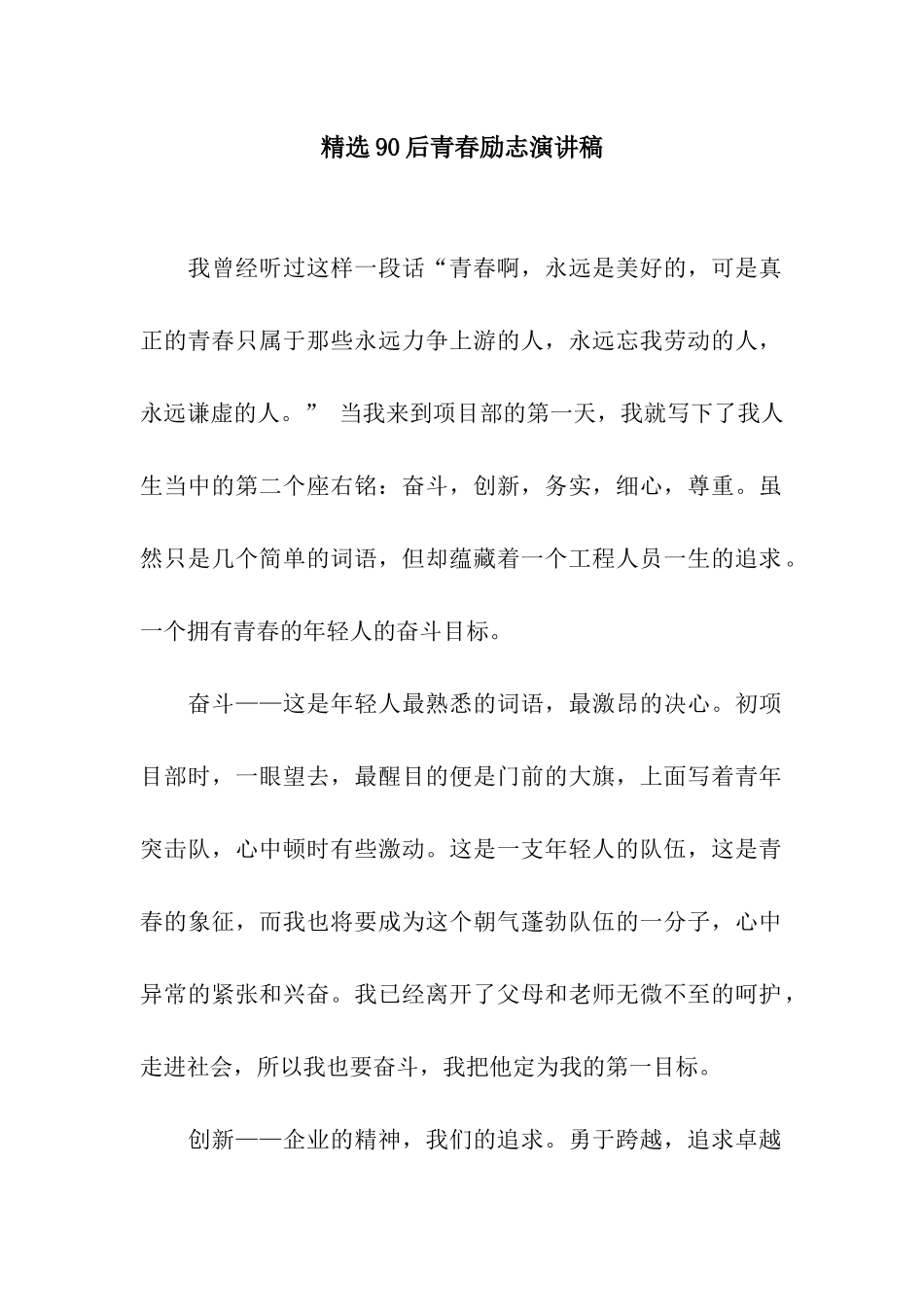 精选90后青春励志演讲稿_第1页