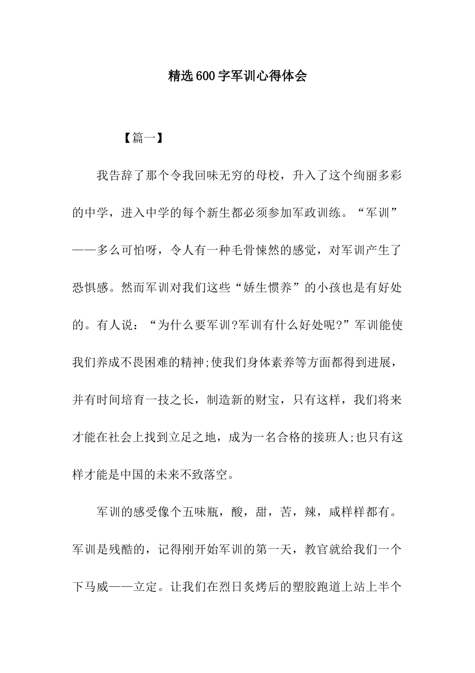 精选600字军训心得体会_第1页