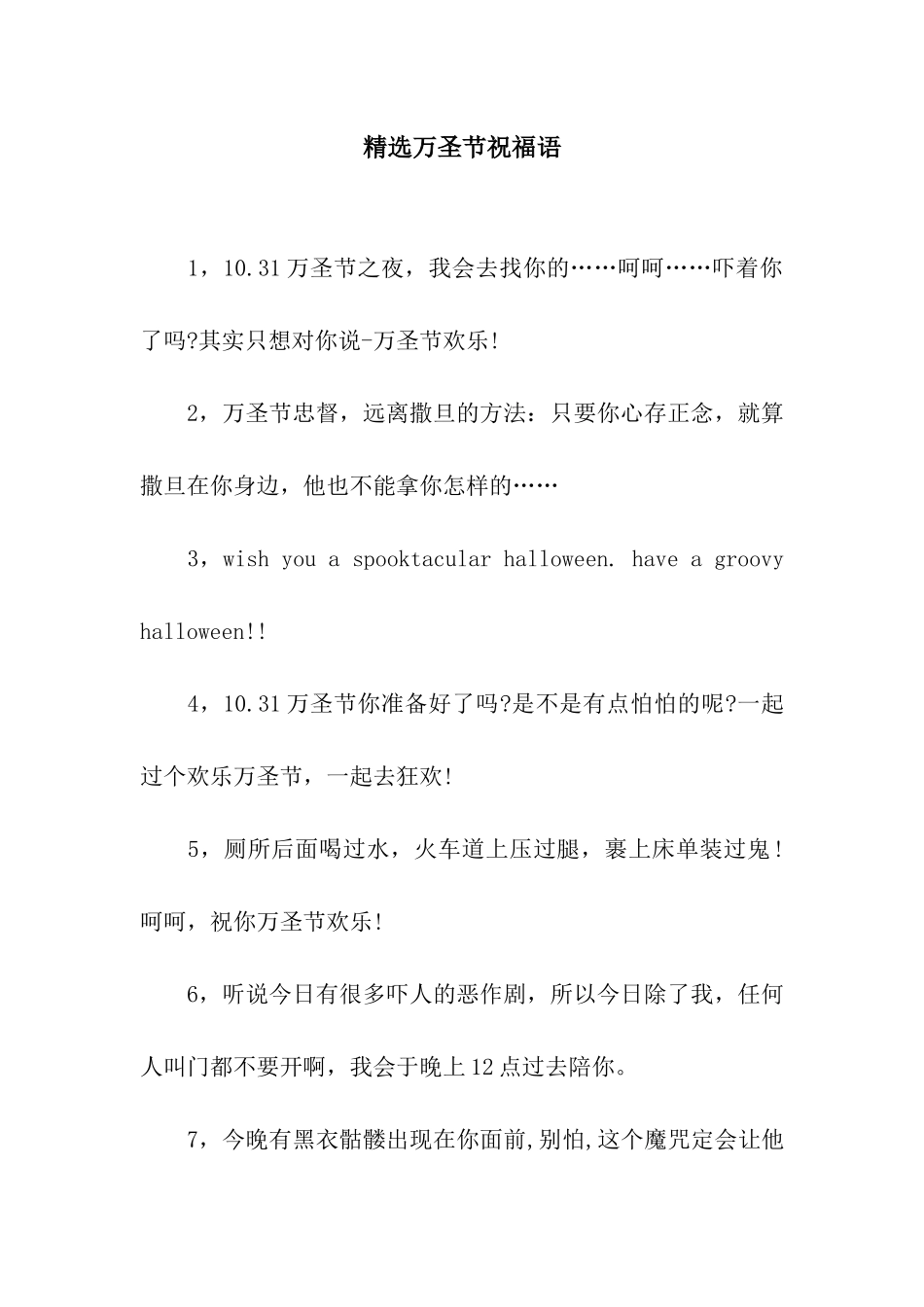 精选万圣节祝福语_第1页