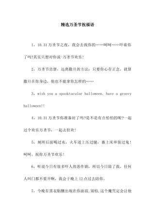 精选万圣节祝福语