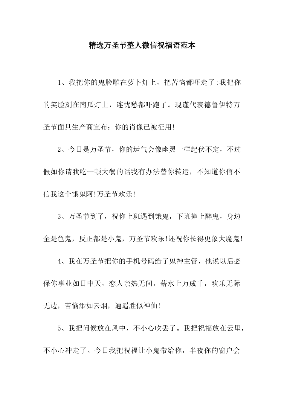 精选万圣节整人微信祝福语范本_第1页