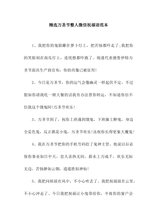 精选万圣节整人微信祝福语范本