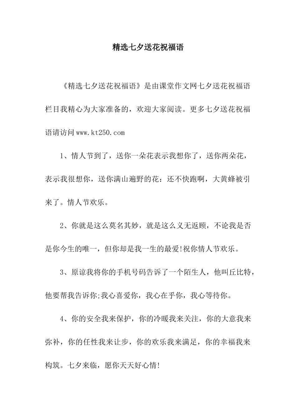 精选七夕送花祝福语_第1页