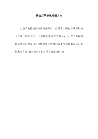 精选万圣节祝福语大全