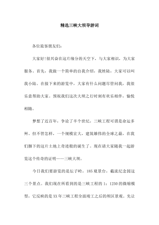 精选三峡大坝导游词