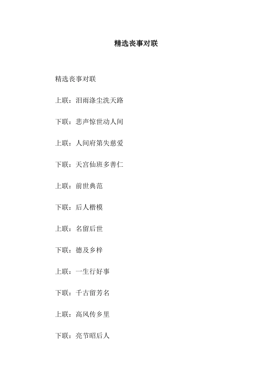 精选丧事对联_第1页