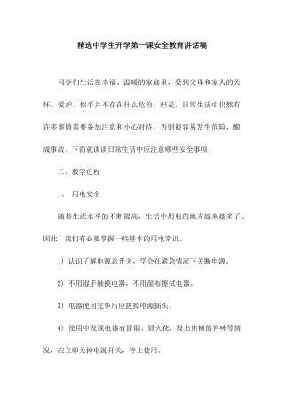 精选中学生开学第一课安全教育讲话稿