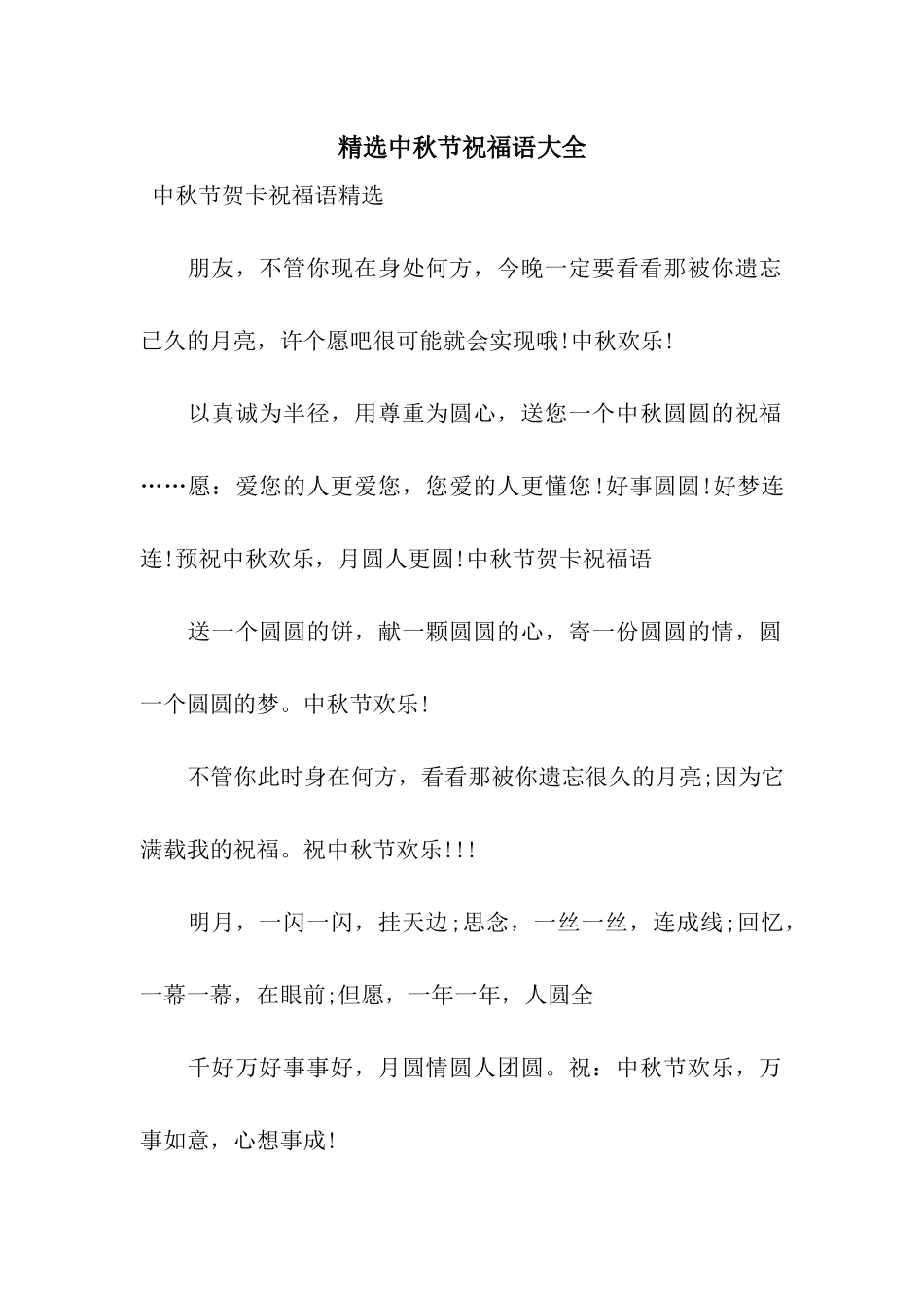 精选中秋节祝福语大全_第1页