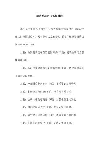 精选乔迁大门祝福对联