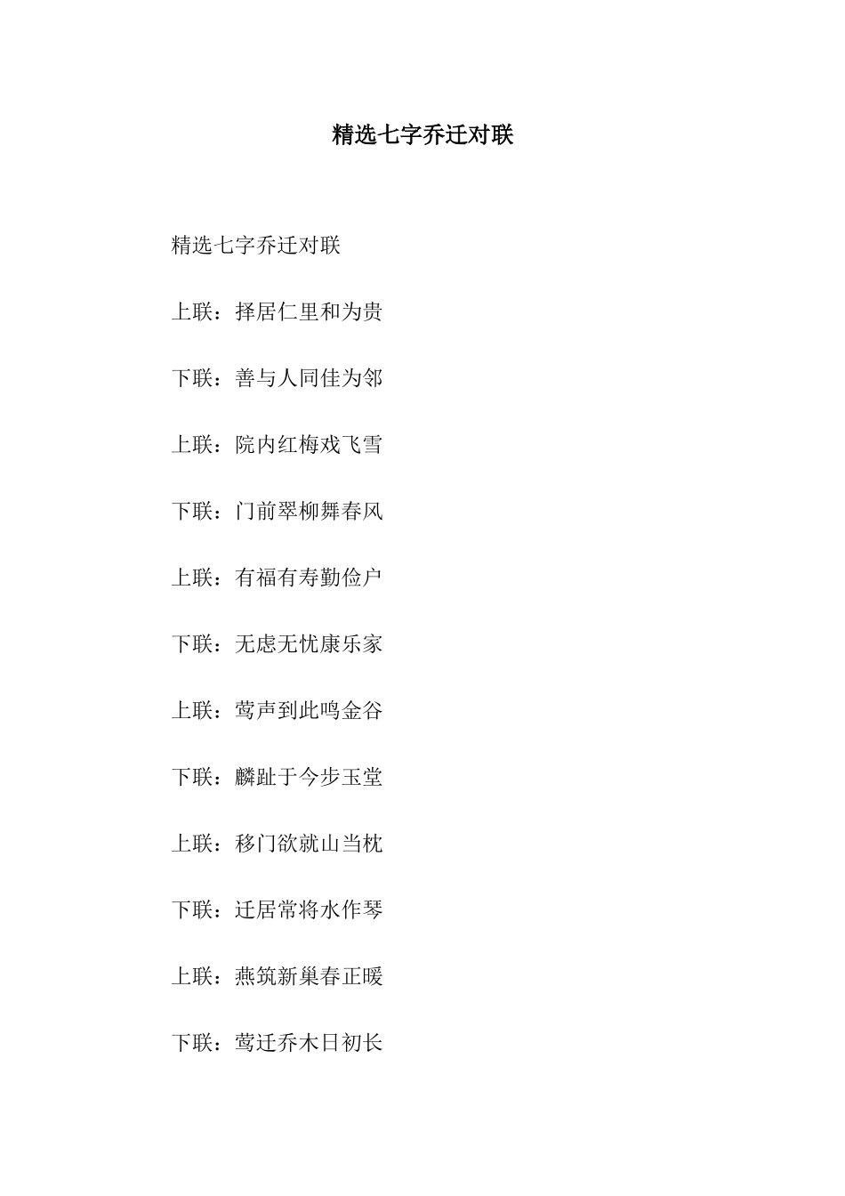 精选七字乔迁对联_第1页