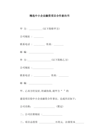 精选中小企业融资项目合作意向书