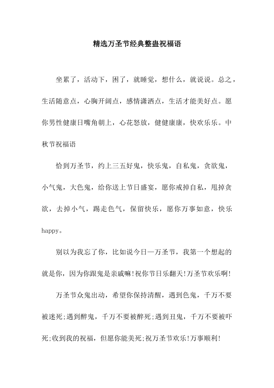 精选万圣节经典整蛊祝福语_第1页