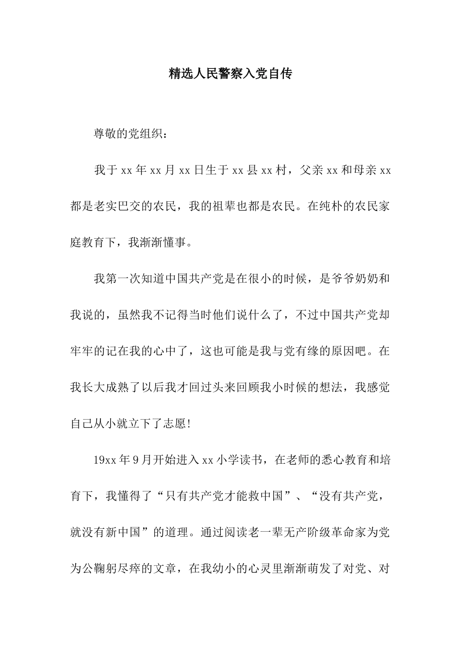 精选人民警察入党自传_第1页