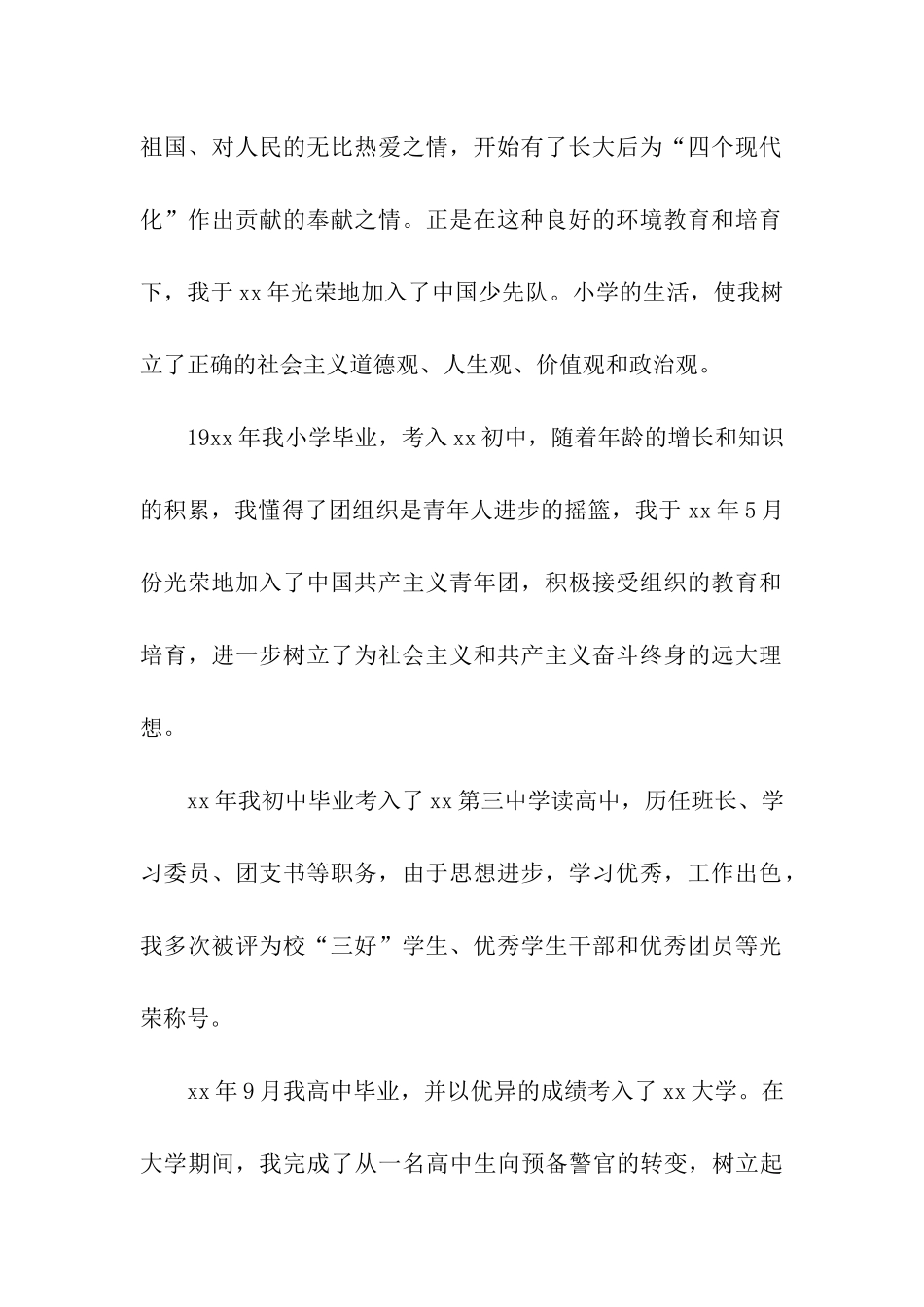 精选人民警察入党自传_第2页