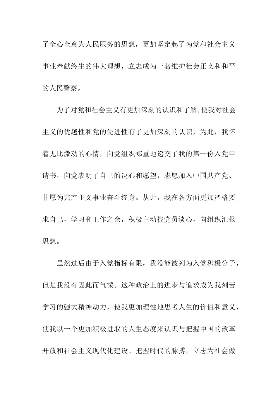 精选人民警察入党自传_第3页