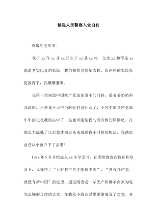 精选人民警察入党自传