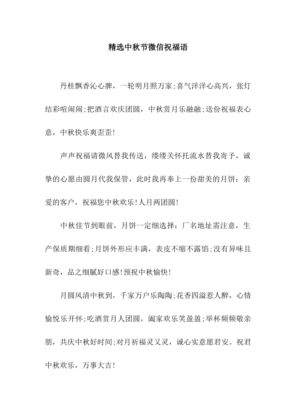 精选中秋节微信祝福语_第1页