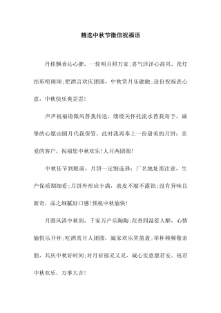精选中秋节微信祝福语