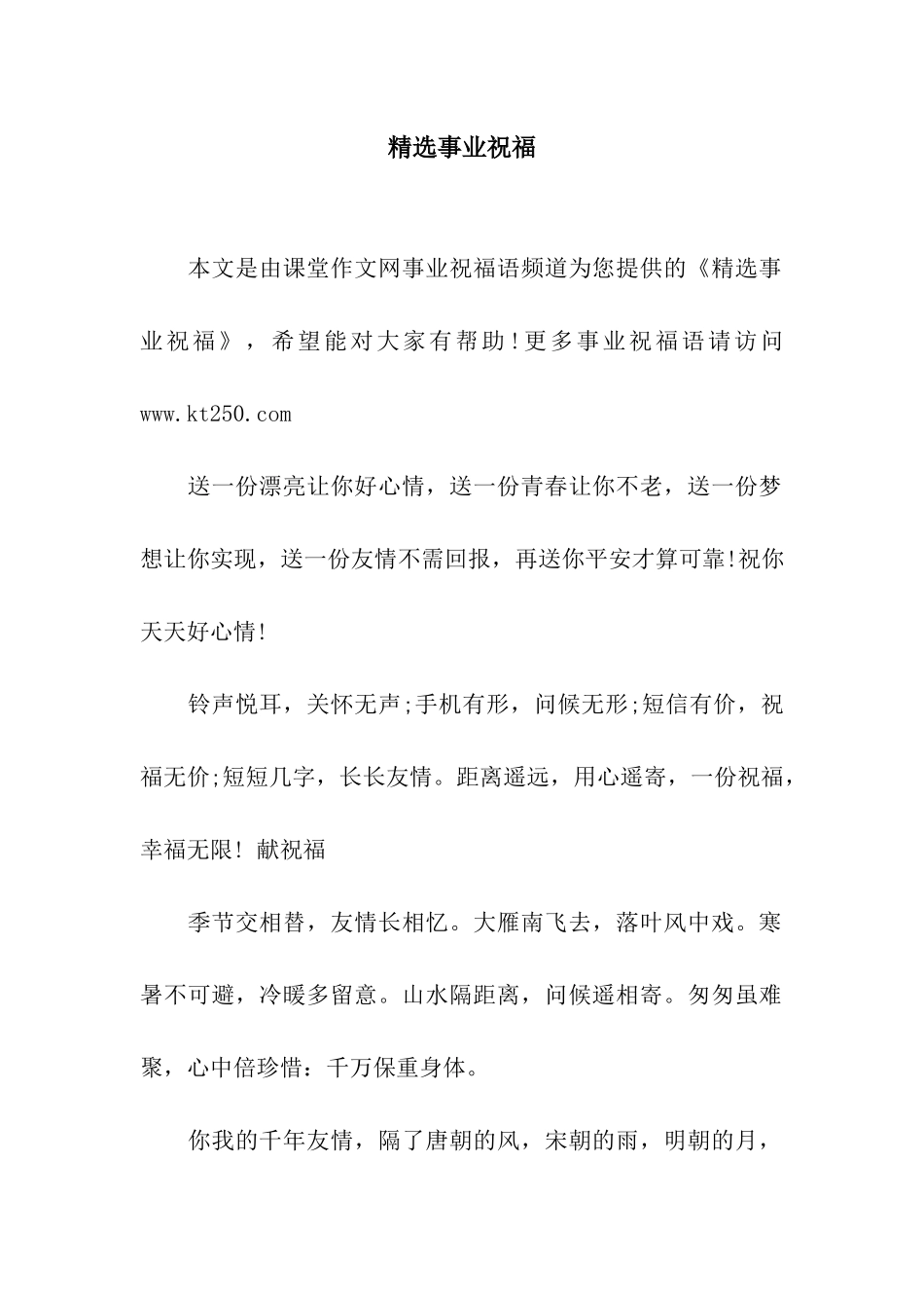精选事业祝福_第1页