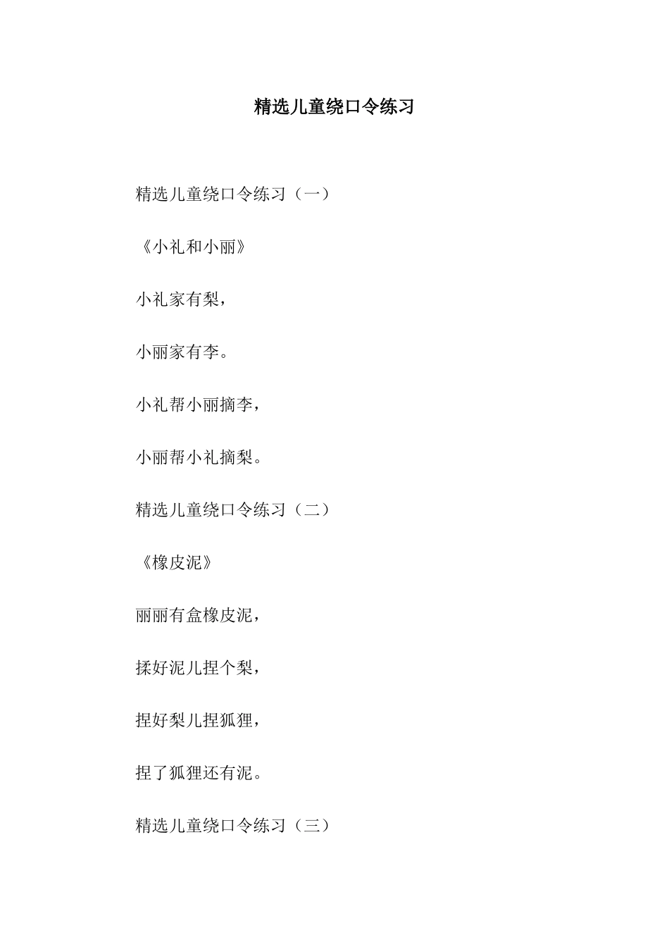 精选儿童绕口令练习_第1页