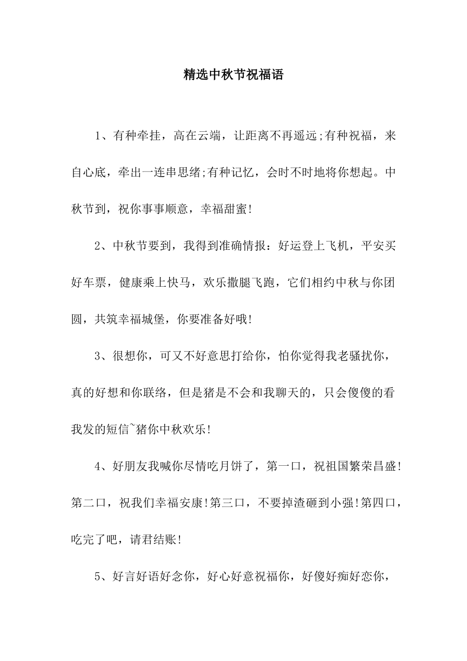 精选中秋节祝福语_第1页