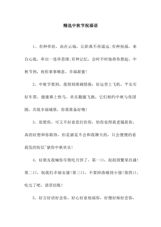 精选中秋节祝福语