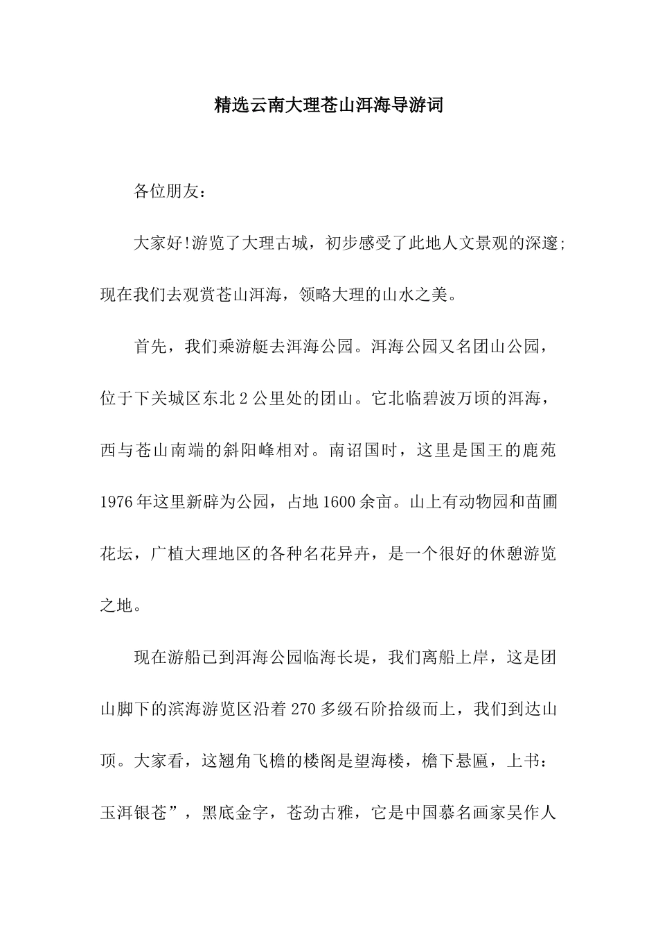 精选云南大理苍山洱海导游词_第1页