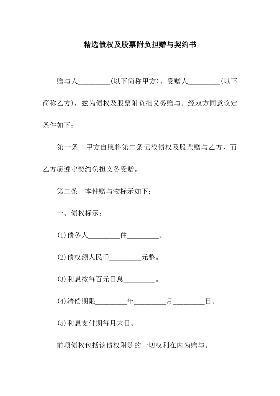 精选债权及股票附负担赠与契约书_第1页