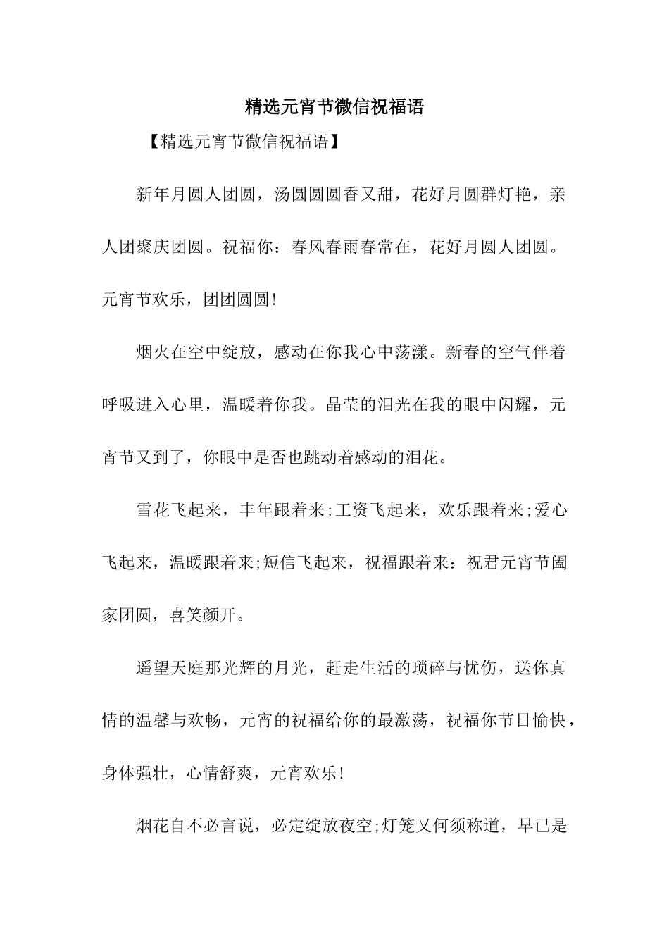 精选元宵节微信祝福语_第1页