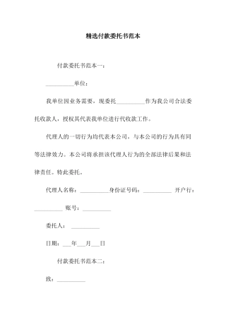 精选付款委托书范本