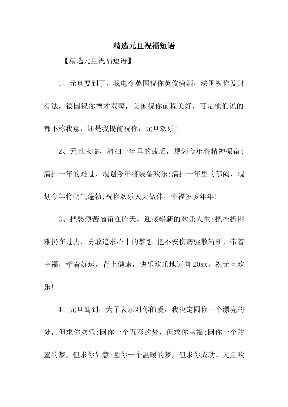 精选元旦祝福短语_第1页