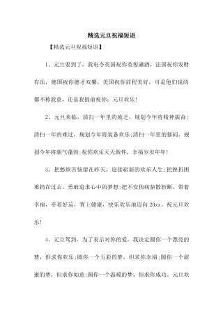 精选元旦祝福短语