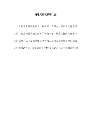 精选元旦祝福语大全