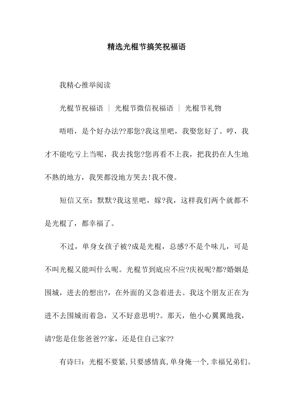 精选光棍节搞笑祝福语_第1页