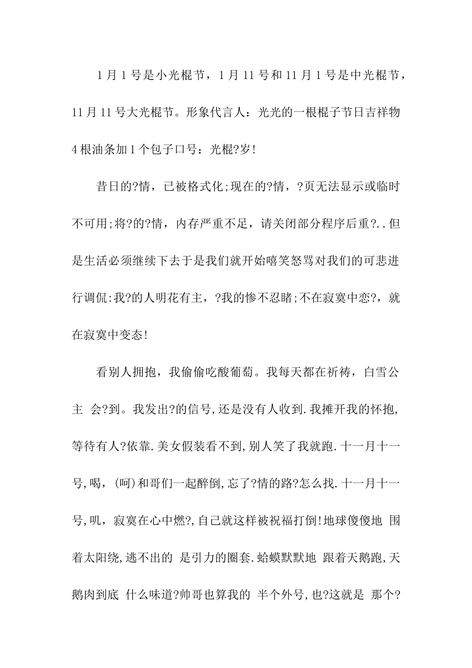 精选光棍节搞笑祝福语_第2页