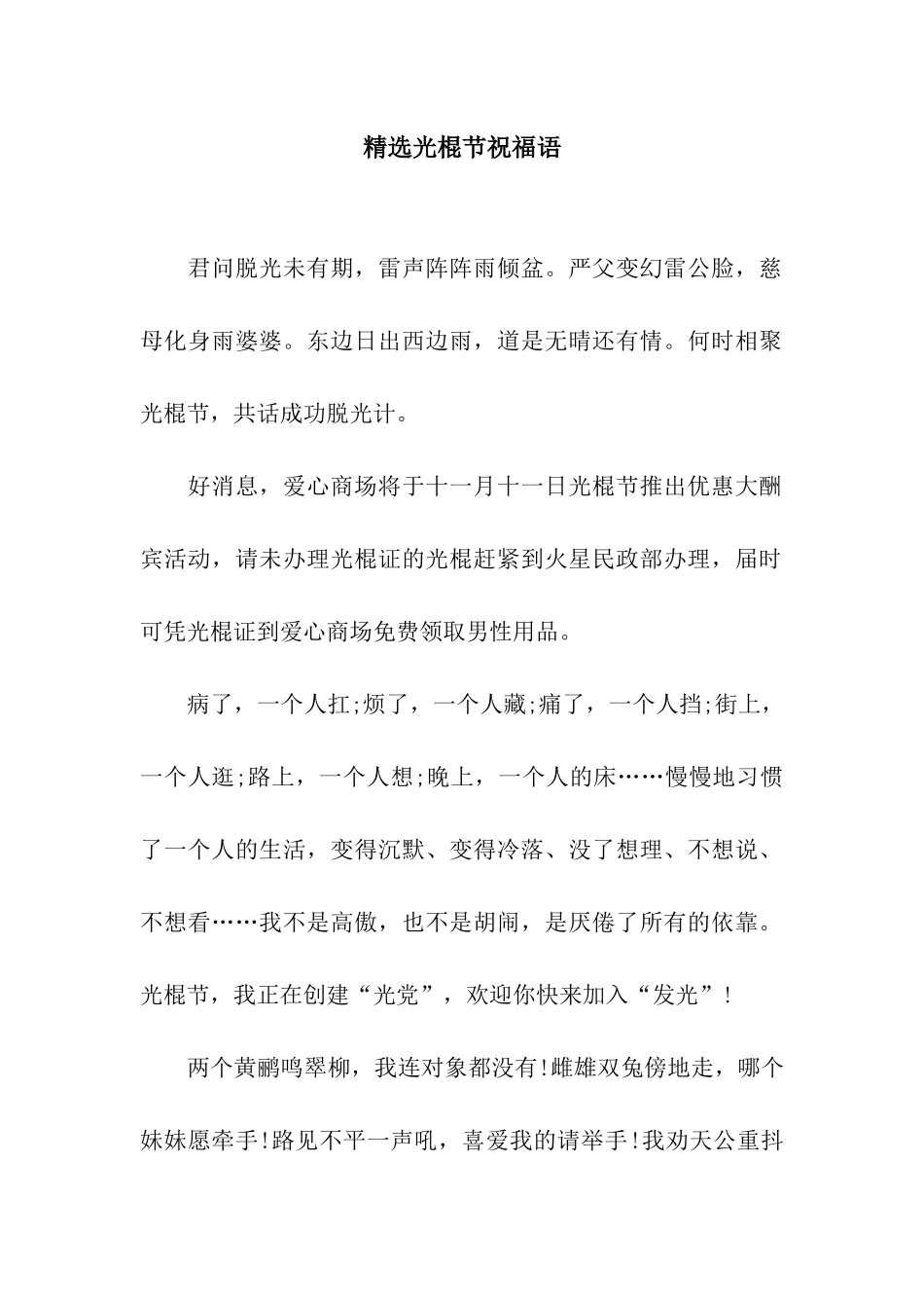 精选光棍节祝福语_第1页