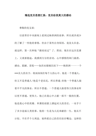 精选党员思想汇报党员给我莫大的感动