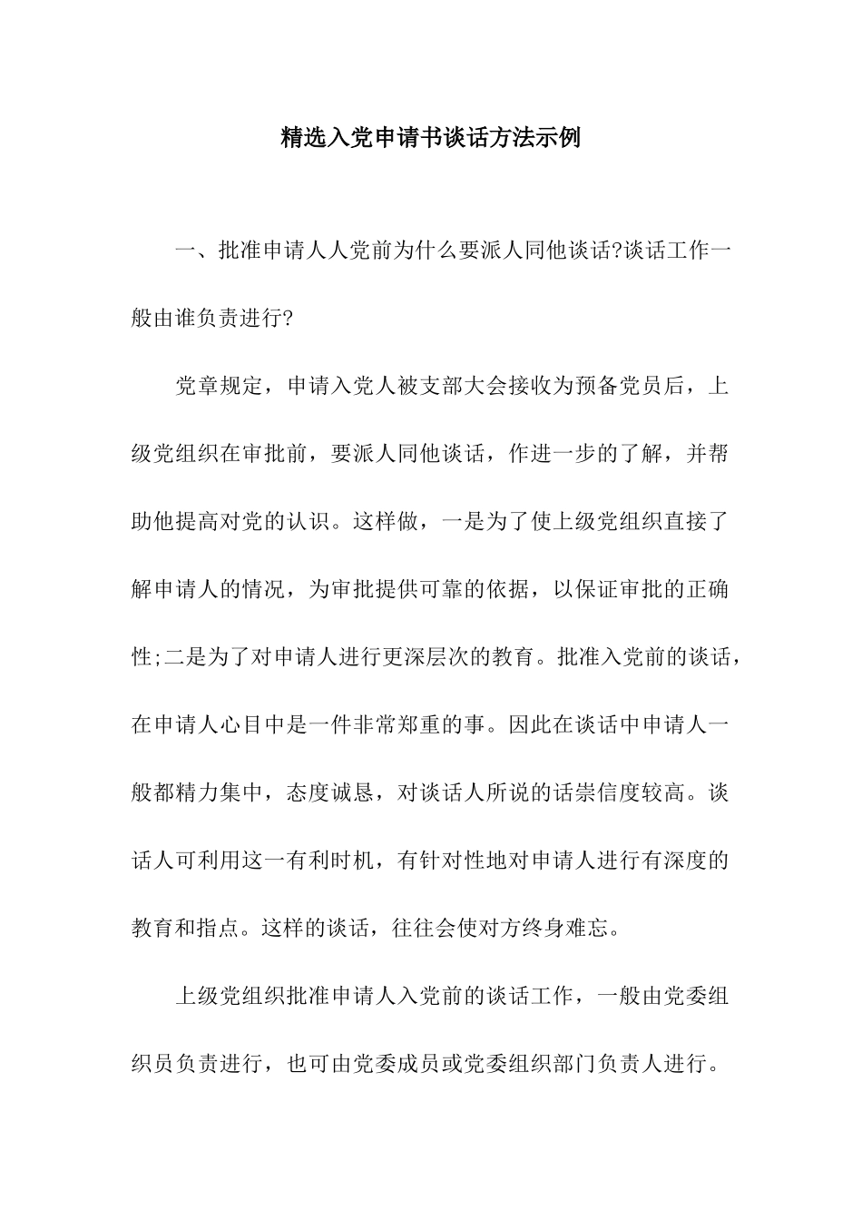 精选入党申请书谈话方法示例_第1页